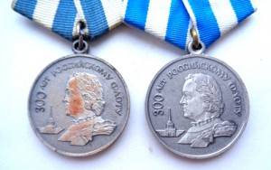 2 медали 300 лет флоту.
