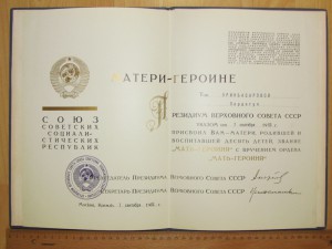 Большая грамота Мать Героиня 1983 г (Андропов)