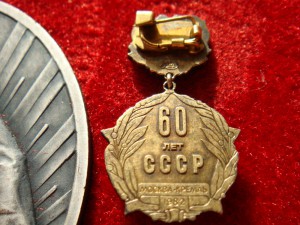 Знак 60 ЛЕТ Образования СССР.Полный комплект