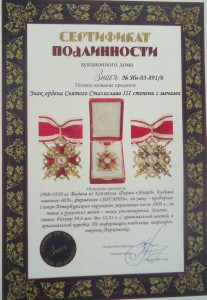 Орден Станислава 3 степени с мечами золото.