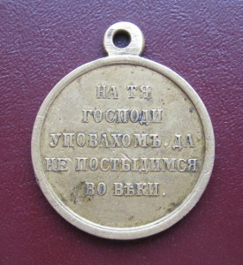 Медаль "Крымская война" 1853-54-55-1856г.г.