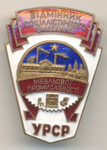 ОСС мебельной промышленности УССР