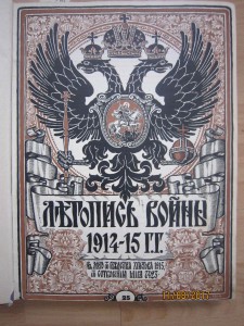 Летопись войны 1914-15 гг.