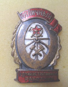 Отличный административный работник ЖД