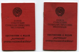 Два партизана 2й степени на одного (документы)