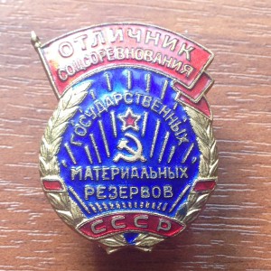 Отличник государственных материальных резервов СССР-№23