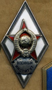 ромб "Военный институт"