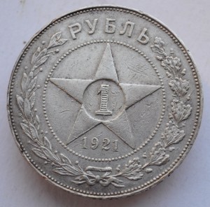 1 рубль 1921г. АГ, №1