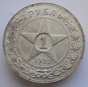 1 рубль 1921г. АГ, №2