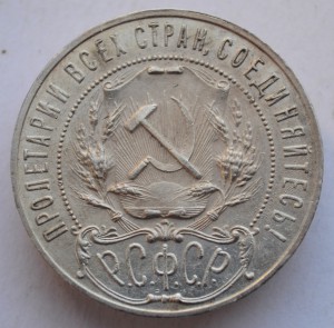 1 рубль 1921г. АГ, №2