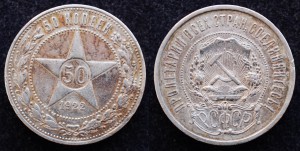 50 копеек 1922г. АГ