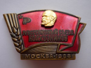 IV Всесоюзный Съезд Колхозников, Москва-1988!