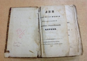 Дни богослужения Православной церкви -1837 год!