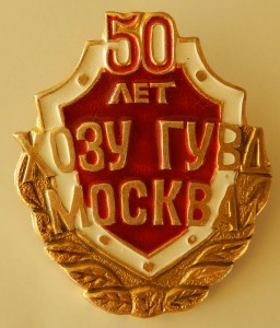 50 лет ХОЗУ ГУВД Москва