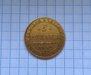 5 рублей 1832г.