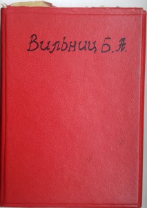 Документы на Вильница.