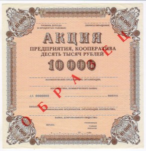 Образцы акций. СССР 50. 100. 250. 1000. 10000.25000. 50000.