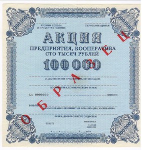 Образцы акций. СССР 50. 100. 250. 1000. 10000.25000. 50000.