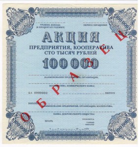 Образцы акций. СССР 50. 100. 250. 1000. 10000.25000. 50000.