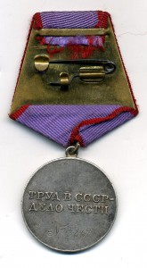 " За Трудовую Доблесть " №13867.
