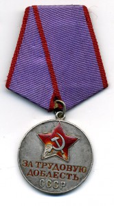 " За Трудовую Доблесть " №13867.