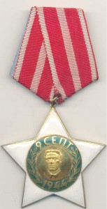 Орден «9 септември 1944» (Болгария)