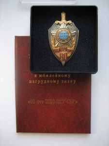 Знак "80 лет ИНО-ПГУ-СВР" с незаполненным удостоверением.