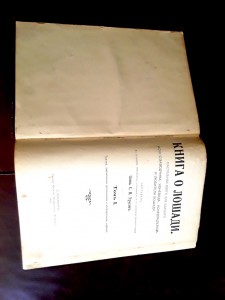Урусов Книга о лошади 1902 и 1911 г.г.