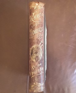 Урусов Книга о лошади 1902 и 1911 г.г.