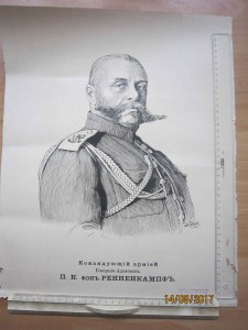 Портрет Командующего Армией П.К.фон-Ренненкампфа.