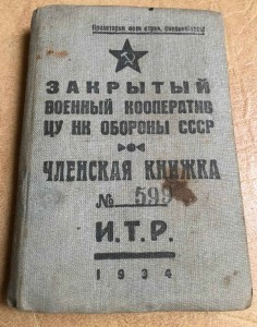 ЧК закрытый военный коп-ив  цу нк обороны ссср