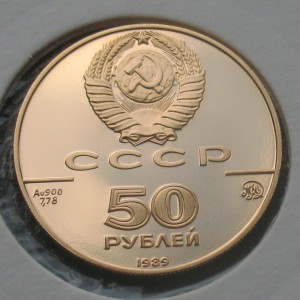 50 рублей 1989 г - Успенский собор - золото