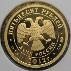 50 рублей 2012 г - Победоносец Proof - золото