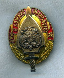 За отличную службу в МВД