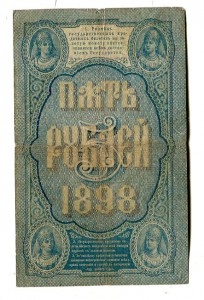 5 рублей 1898