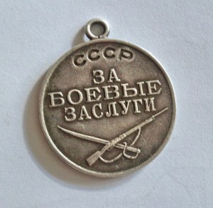 За боевые заслуги СССР № 1166659