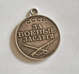 За боевые заслуги СССР № 1166659