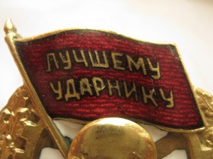 Лучшему ударнику Редкий