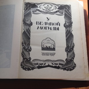 У великой могилы, Красная звезда, Москва 1924г.