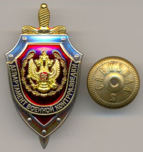 Департамент военной контрразведки, ЗНАК РЕДКИЙ!!!