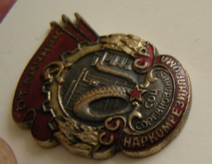 Отличник наркомрезинпрома