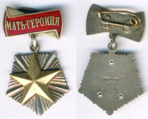 Мать-Героиня + большая грамота