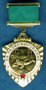 ЗА  РАЗМИНИРОВАНИЕ