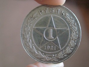 Рубль 1921г.