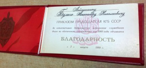 Благодарность Председателя КГБ за олимпиаду 1980