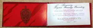 Благодарность Председателя КГБ за олимпиаду 1980