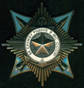 "За службу Родине в ВС СССР" № 74 ***  возможно Афганистан ?