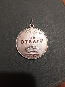 КЗ 1224024 и Отвага б/н.