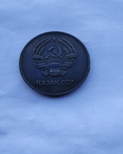 Казак ССР малая серебряная