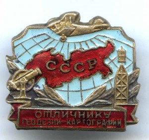 ОТЛИЧНИКУ ГЕОДЕЗИИ-КАРТОГРАФИИ N 1494,бронза